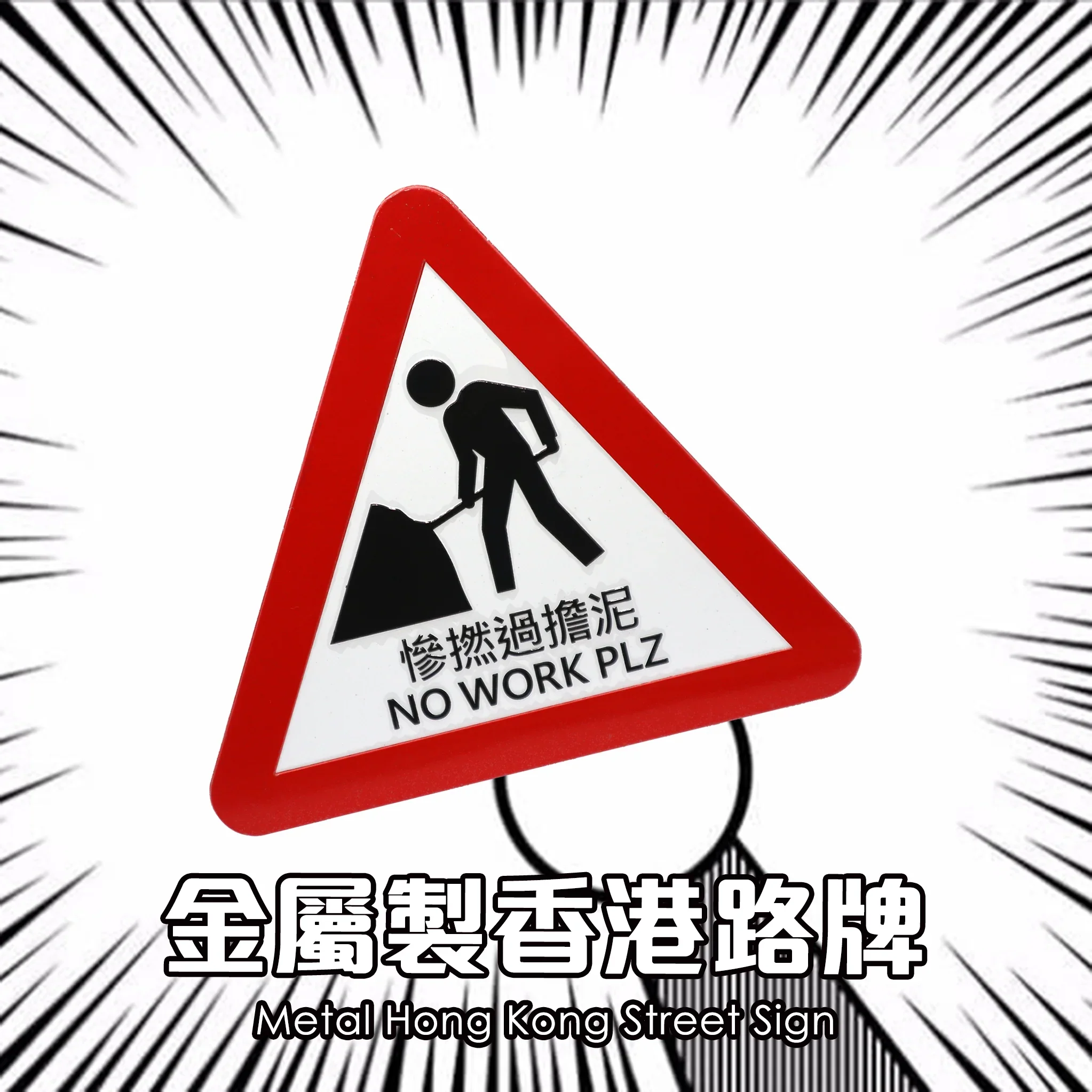 【金屬製香港路牌】