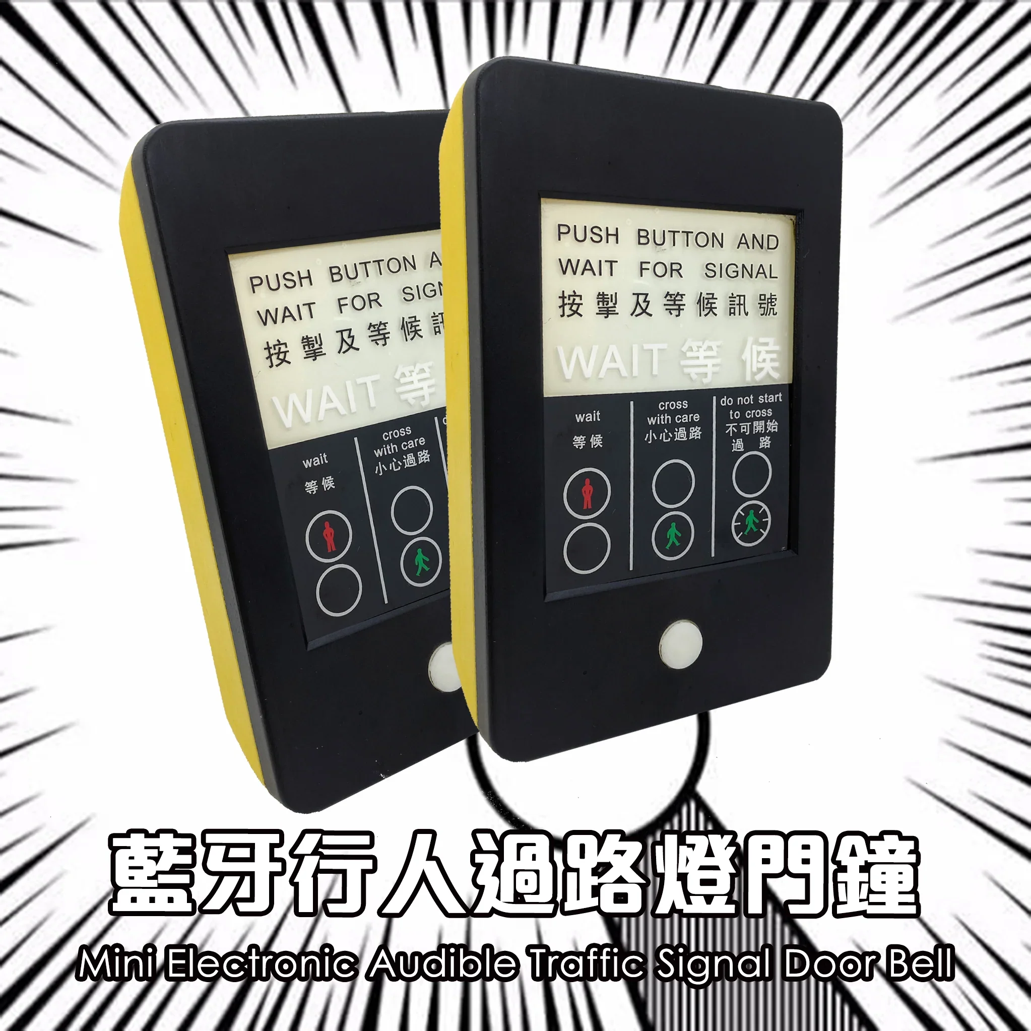 行人過路燈門鐘（一對）