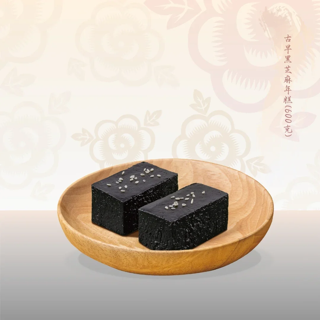 古早黑芝麻年糕