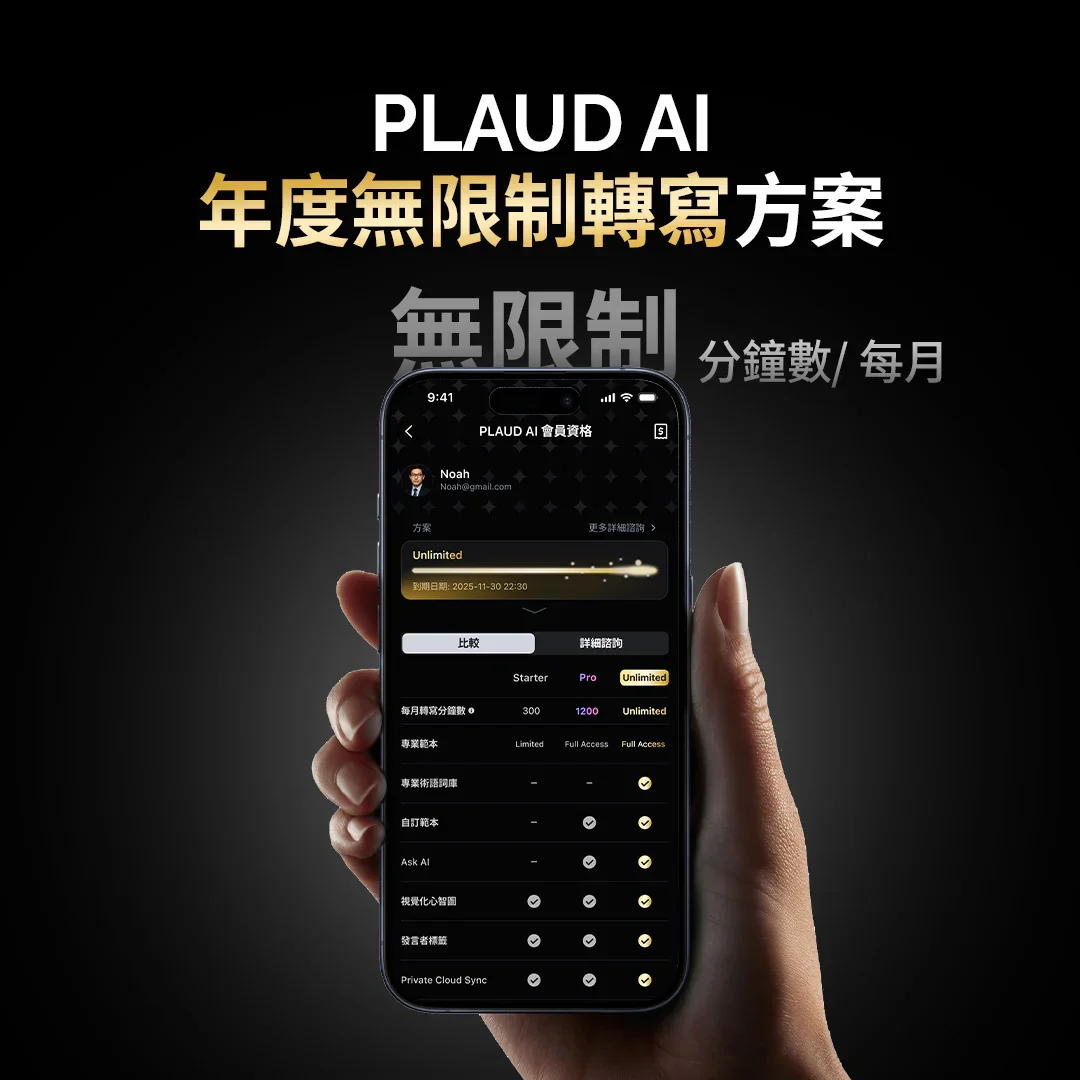 Plaud AI 年度無限計劃