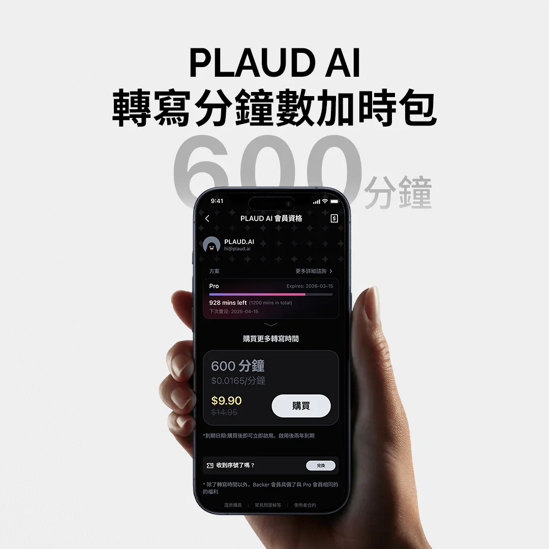 Plaud AI 轉錄加時包（600分鐘）