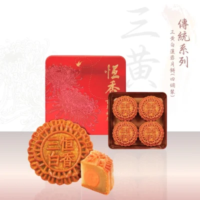三黃白蓮蓉月餅 (4件裝)