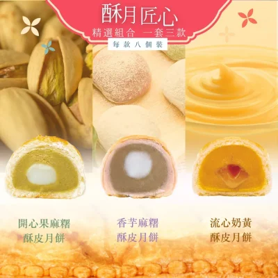 【酥月匠心】組合