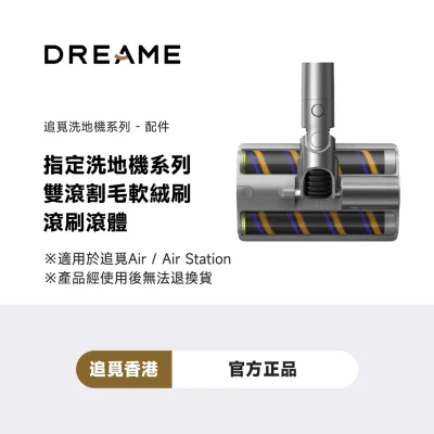 追覓 DREAME Air 系列雙滾刷毛軟絨滾刷滾體銷售配件 (滾刷配件）